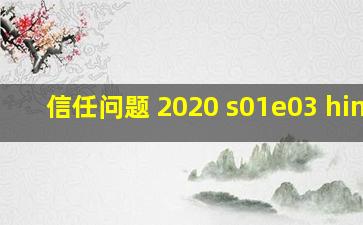 信任问题 2020 s01e03 hindi